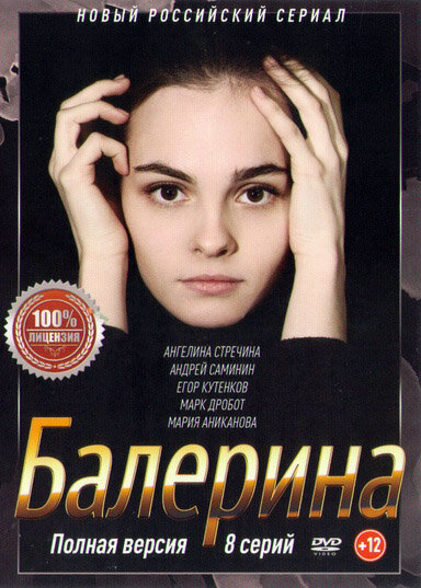 Балерина - постер